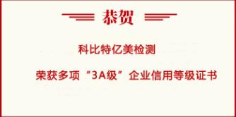 喜訊 | 以誠信立行業(yè)標(biāo)桿，科比特...